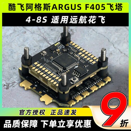 ARGUSECO飞塔F405飞控60A电调