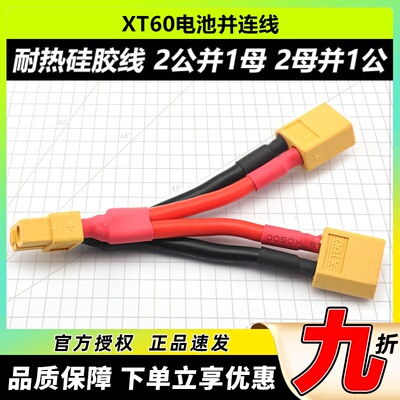 XT60并联线2公并1母2母并1公