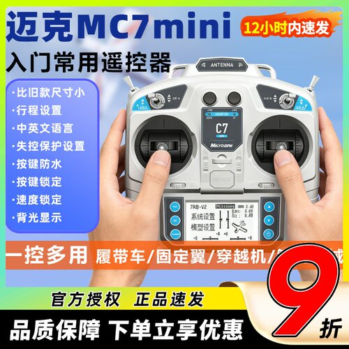 迈克MC7航模遥控器中文简单快捷