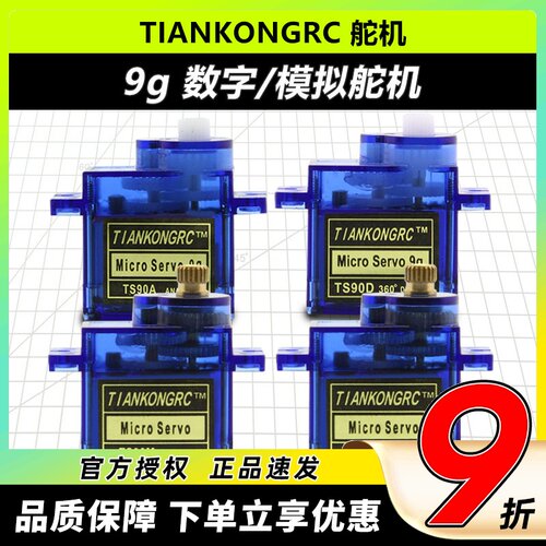 天空舵机9g数字模拟微型舵机