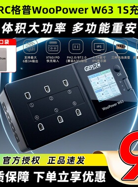 格普GEPRC WooPower w63 1s充电器穿越机FPV电池充电器航模充电器