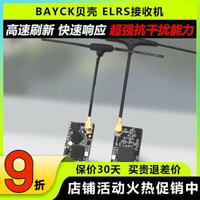 贝壳ELRS接收T型天线远航接收