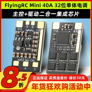 FlyingRC Mini ESC 40A V1 32位单体电调