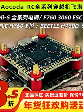 Aocoda飞塔全系列H760 H760D F760穿越机飞塔Blheli-S电调30A40A