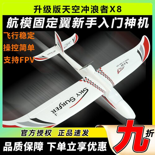 天捷力天空冲浪者X8遥控滑翔机固定翼航模遥控飞机练习机fpv