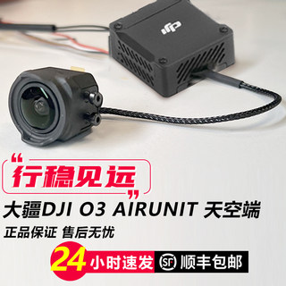 大疆DJI O3天空端眼镜3代数字图传穿越机航拍FPV摄像头无人机高清