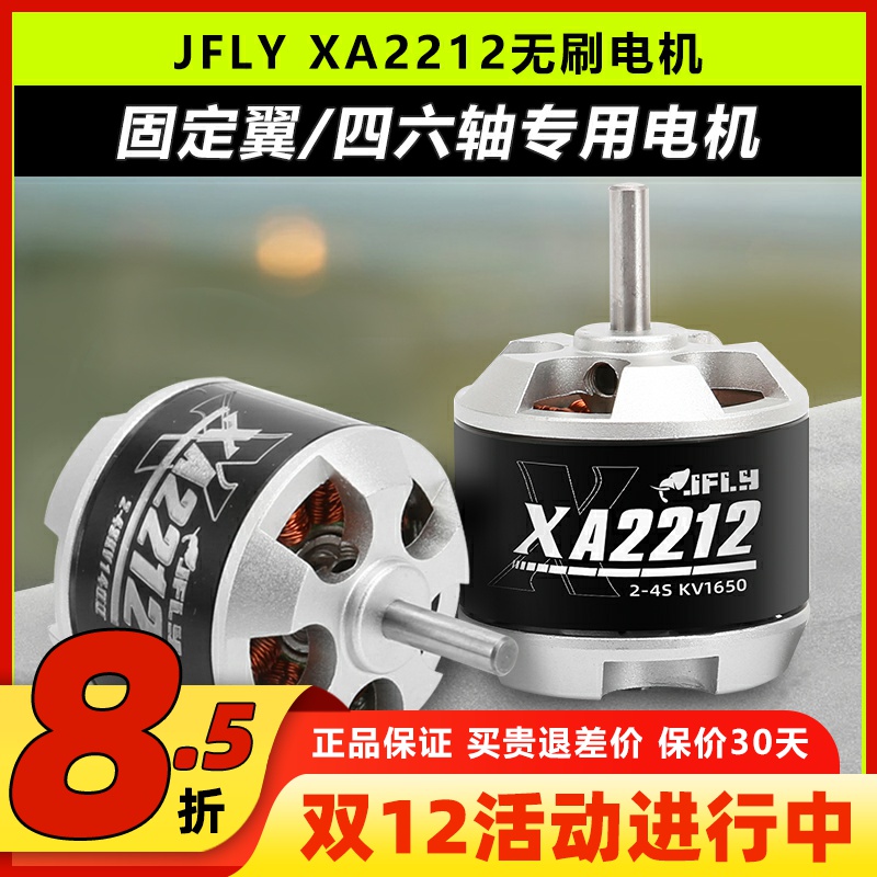 JFLY象飞乐无刷电机2212固定翼