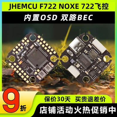 津航F722NOXE飞控穿越机