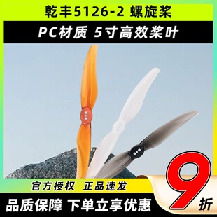 Gemfan乾丰5126 2五寸三孔二叶桨穿越机FPV航模高效桨远航螺旋桨