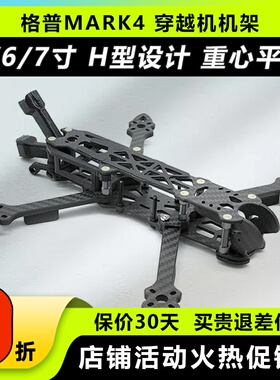 GEPRC格普GEP Mark4 5寸 6寸 7寸 机架 FPV穿越机 H型设计 重量轻