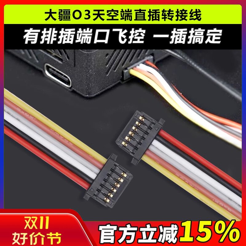 DJI大疆O3天空端排线飞控连接线 6P飞控直插转接线 穿越机图传FP使用感如何?