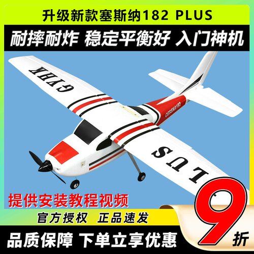 塞斯纳182PLUS航模固定翼飞机