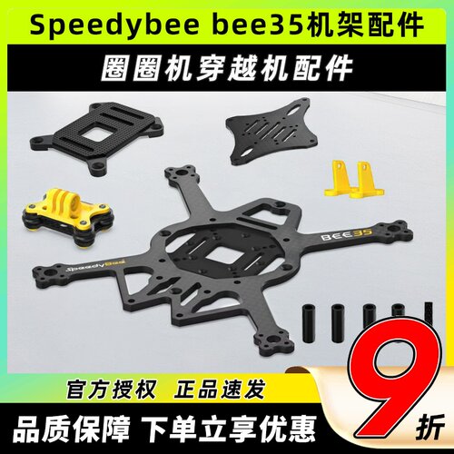 speedybeebee35机架3.5寸穿越机
