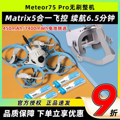 BETAFPV哈鸣Meteor75Pro穿越机
