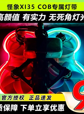 Oddityrc怪象XI35 Pro穿越机灯带COB灯条FPV航模LED灯带涵道机BEC