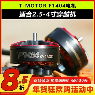 TMOTOR F1404电机KV3800 4600马达穿越机 2.5寸3寸牙签机FPV 竞速