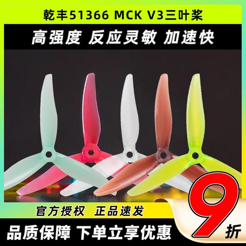 乾丰51366MCKV3螺旋桨5寸穿越机