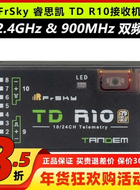FrSky 睿思凯 TD R10 双频接收机2.4GHz 900MHz  10CH PWM通道