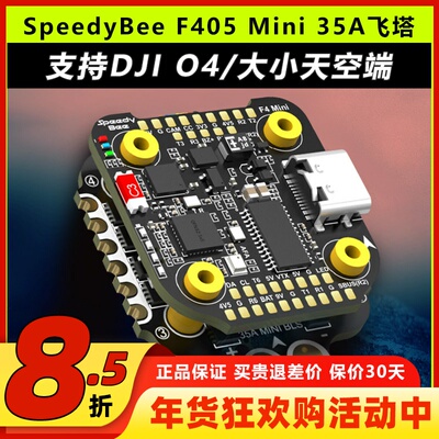 SpeedyBeeF405Mini飞塔35A电调