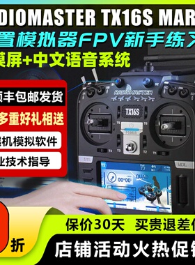 Radiomaster TX16S遥控器穿越机FPV XT16S遥控器Mark2黑羊高频头