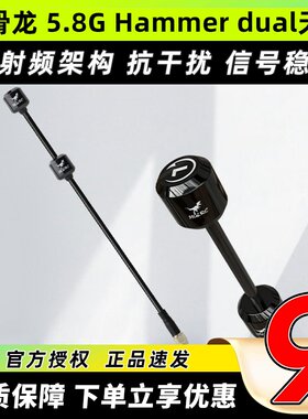 化骨龙图传天线HGLRC 5.8G Hammer dual天线适用图传发射眼镜接收