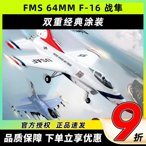 FMS模型64MM涵道像真机F-16战隼遥控电动战斗机泡沫飞机固定翼新