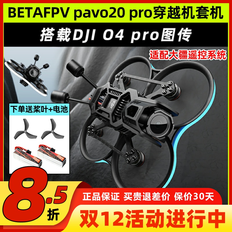 Betafpv pavo20pro穿越机百达fpv穿越机无人机航拍花飞O4 Pro图传