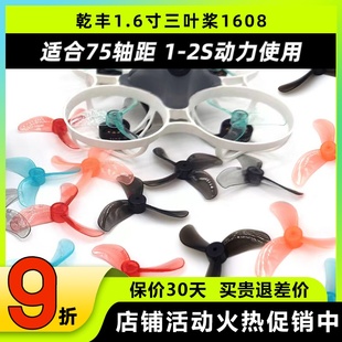 GEMFAN乾丰三叶桨1608螺旋桨1.6寸FPV穿越机mubula室内无人机