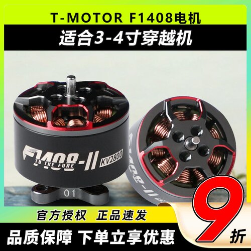 T-MOTOR破风F1408无刷电机KV3950