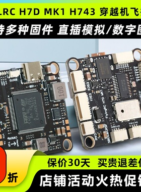FlyingRC H7D MK1 H743主控固定翼支持BF INAV AP固件穿越机飞控