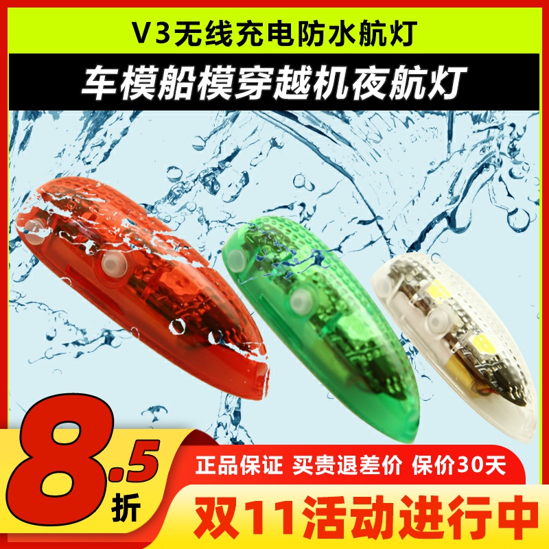 V3无线充电防水航灯车模船模固定翼飞机用红白绿灯穿越机夜航灯