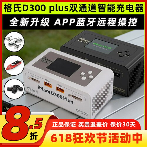 格氏D300Plus双通道智能充电器
