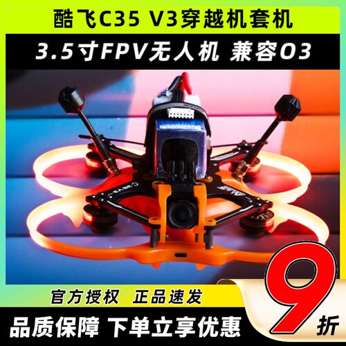 酷飞C35V3穿越机套机3.5寸