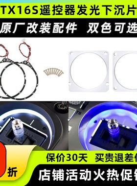 Radiomaster TX16S遥控器发光下沉片升级改装原厂零配件蓝色白色