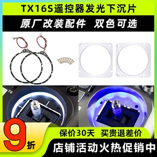 Radiomaster TX16S遥控器发光下沉片升级改装原厂零配件蓝色白色
