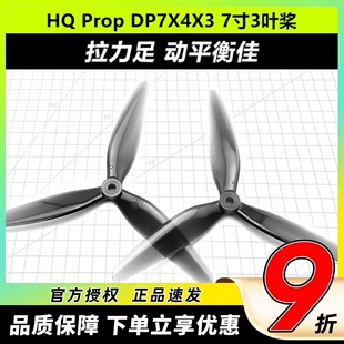 HQ Prop DP7X4X3 7寸3叶桨 7040FPV穿越正反螺旋桨PC材质耐摔耐炸