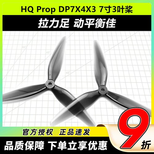 HQPropDP7X4X3正反螺旋桨