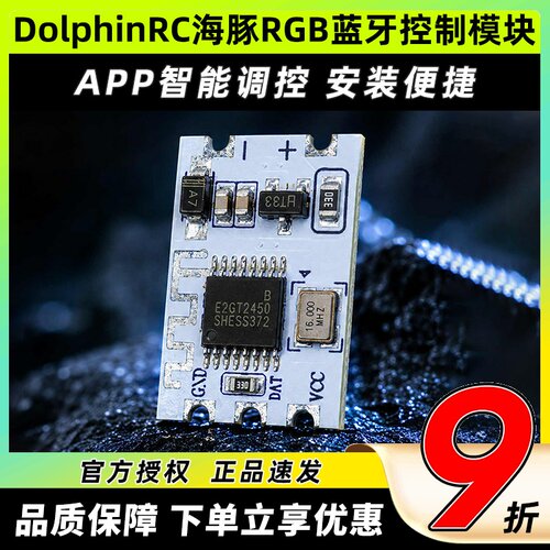 DolphinRC海豚RGB蓝牙控制模块