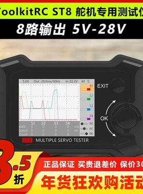 ToolkitRC ST8 8通道 舵机专用测试仪 8路输出信号测试电流采集器