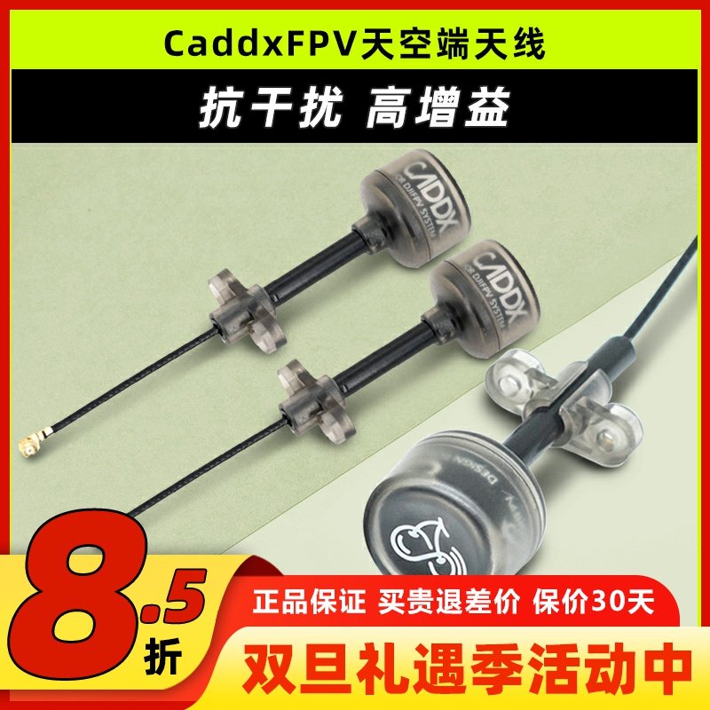 CaddxFPV蜗牛天空端天线穿越机