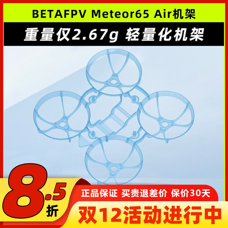BETAFPVMeteor65Air穿越机机架