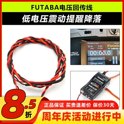 FUTABA电压回传线震动提示低电压
