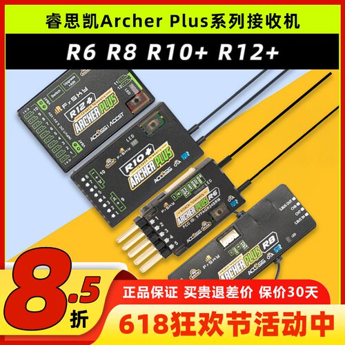 睿思凯接收机ArcherPlusR8R12+R6