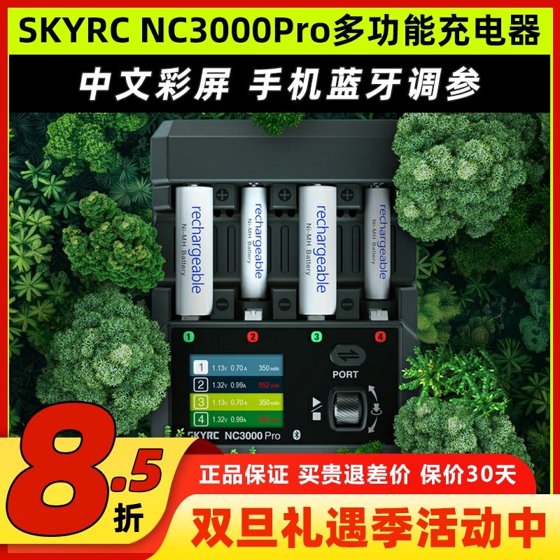 SKYRC NC3000Pro多功能充电器中文彩屏蓝牙四通道锂电池智能快充