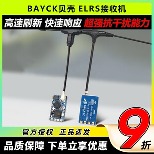 BAYCK贝壳elrs接收机2.4g穿越机T型天线fpv远航915接收器无人机