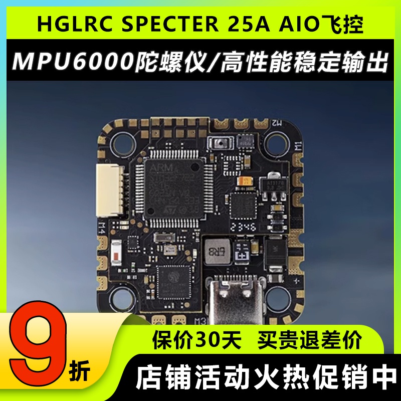 化骨龙SPECTER25AAIO一体飞控