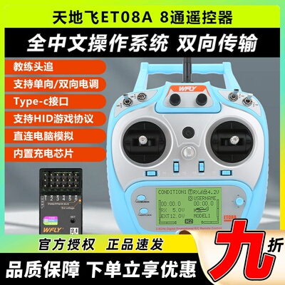 天地飞ET08A遥控器8通道多用