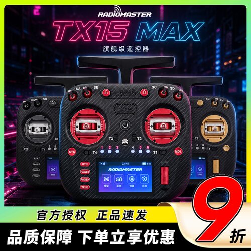 RadioMaster TX15 MAX遥控器穿越机彩屏航模AG02霍尔摇杆ELRS开源
