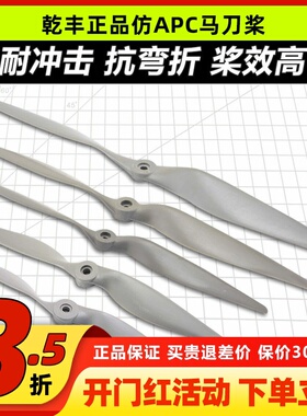乾丰仿APC 马刀桨固定翼11x5.5 13x6 12x6.5 15x8 14x7 17x8 16x8