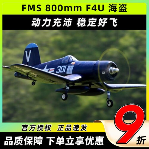 二战遥控模型飞机翼展800MM海盗